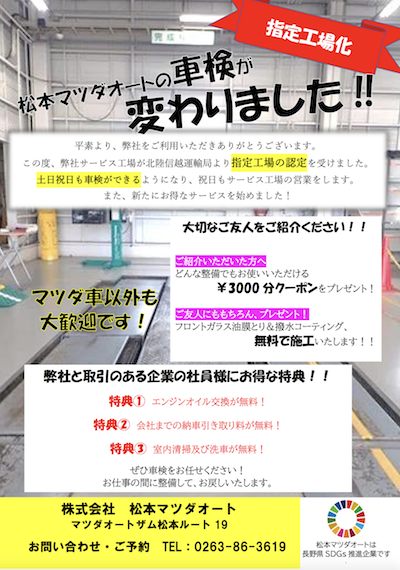 車検のお得情報をお知らせ マツダオートザム松本ルート19